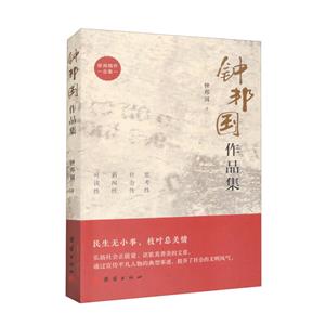 鐘邦國作品集 鐘邦國作品集