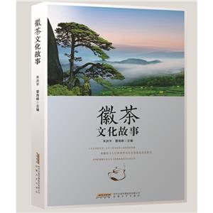 徽茶文化故事 徽茶文化故事