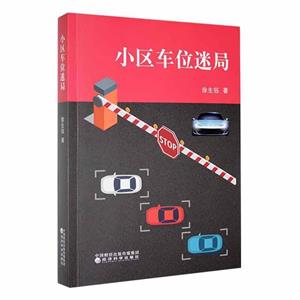 小區(qū)車位迷局 小區(qū)車位迷局
