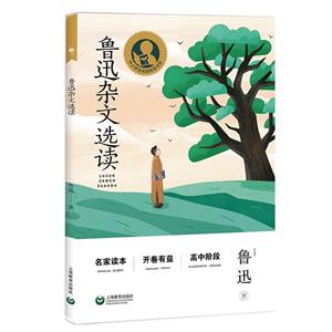 魯迅雜文選讀 魯迅雜文選讀