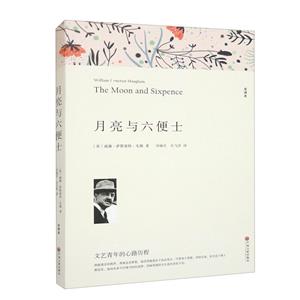 月亮與六便士 月亮與六便士