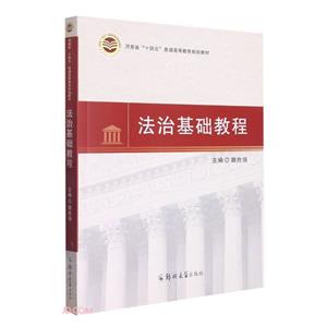法治基礎教程 法治基礎教程