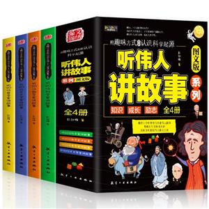聽偉人講故事 聽偉人講故事
