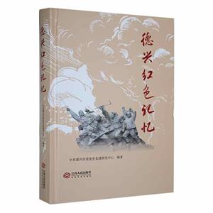德興紅色記憶 德興紅色記憶