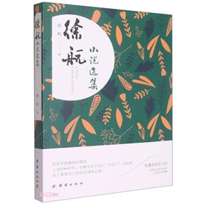 徐航小說選集 徐航小說選集