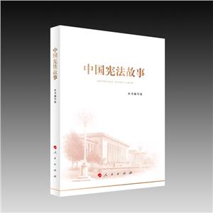 中國憲法故事 中國憲法故事