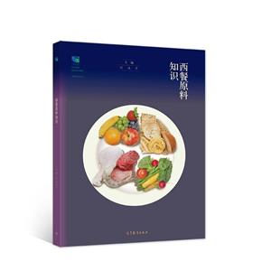 西餐原料知識 西餐原料知識