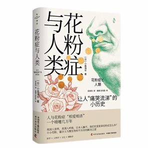 花粉癥與人類 花粉癥與人類