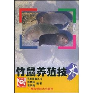 竹鼠養殖技術 竹鼠養殖技術