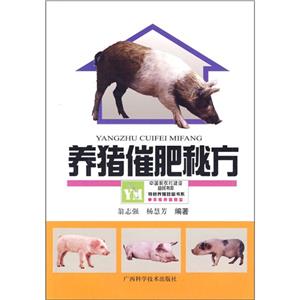 養豬催肥秘方 養豬催肥秘方