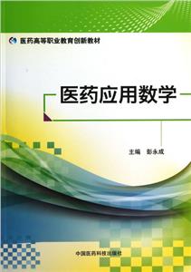 醫(yī)藥應(yīng)用數(shù)學(xué) 醫(yī)藥應(yīng)用數(shù)學(xué)