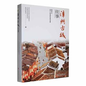 漳州古城往事 漳州古城往事