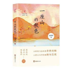 一座山的秋色 一座山的秋色