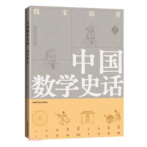 中國數學史話 中國數學史話