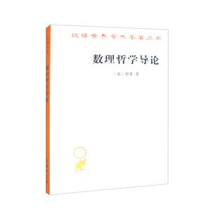 數理哲學導論 數理哲學導論