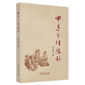 中醫節律探秘 中醫節律探秘
