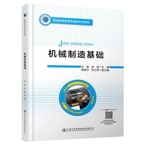 機械制造基礎 機械制造基礎