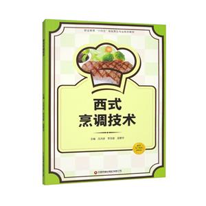 西式烹調(diào)技術 西式烹調(diào)技術