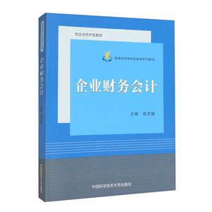 企業(yè)財(cái)務(wù)會計(jì) 企業(yè)財(cái)務(wù)會計(jì)