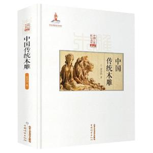 中國(guó)傳統(tǒng)木雕 中國(guó)傳統(tǒng)木雕
