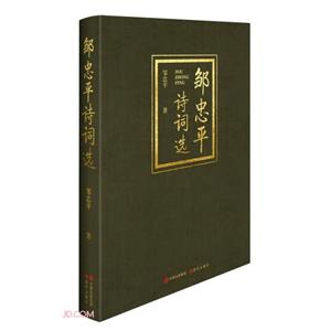 鄒忠平詩(shī)詞選 鄒忠平詩(shī)詞選