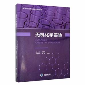 無機化學(xué)實驗 無機化學(xué)實驗