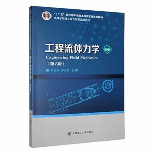 工程流體力學(xué) 工程流體力學(xué)