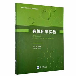 有機(jī)化學(xué)實(shí)驗(yàn) 有機(jī)化學(xué)實(shí)驗(yàn)