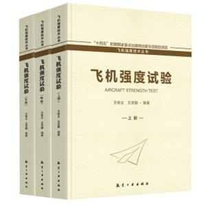 飛機(jī)強(qiáng)度試驗(yàn) 飛機(jī)強(qiáng)度試驗(yàn)