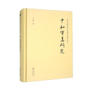 中和審美研究 中和審美研究