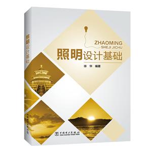 照明設(shè)計基礎(chǔ) 照明設(shè)計基礎(chǔ)