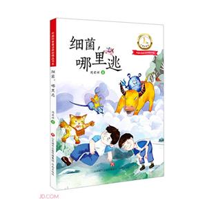 細(xì)菌,哪里逃 細(xì)菌,哪里逃