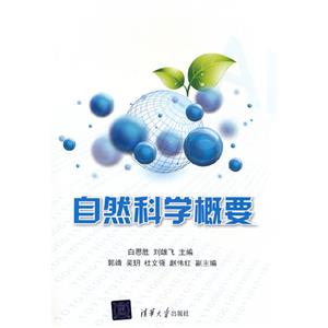 自然科學(xué)概要 自然科學(xué)概要