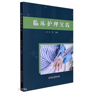 臨床護(hù)理實(shí)踐 臨床護(hù)理實(shí)踐