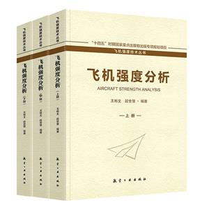 飛機強度分析 飛機強度分析