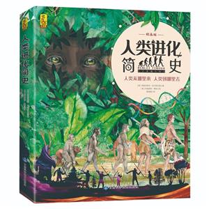 人類進(jìn)化簡史 人類進(jìn)化簡史