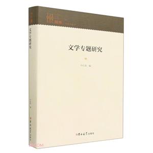 文學(xué)專(zhuān)題研究 文學(xué)專(zhuān)題研究