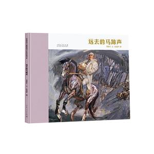 遠(yuǎn)去的馬蹄聲 遠(yuǎn)去的馬蹄聲