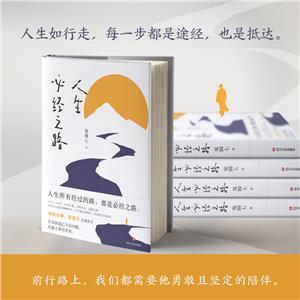 人生必經(jīng)之路 人生必經(jīng)之路