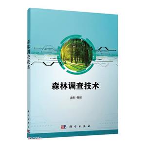 森林調查技術