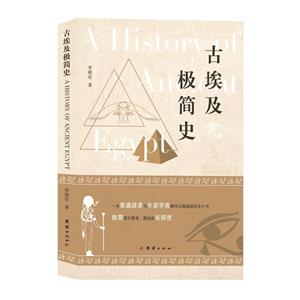 古埃及極簡史 古埃及極簡史