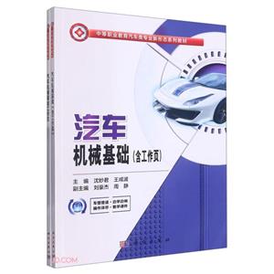 汽車(chē)機(jī)械基礎(chǔ) 汽車(chē)機(jī)械基礎(chǔ)