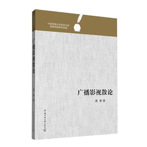 廣播影視散論 廣播影視散論