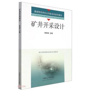 礦井開(kāi)采設(shè)計(jì) 礦井開(kāi)采設(shè)計(jì)