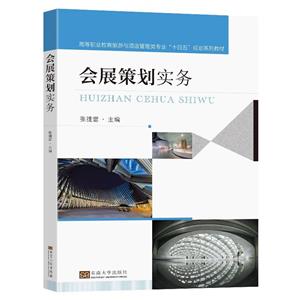 會展策劃實務 會展策劃實務