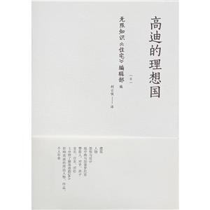 高迪的理想國(guó) 高迪的理想國(guó)