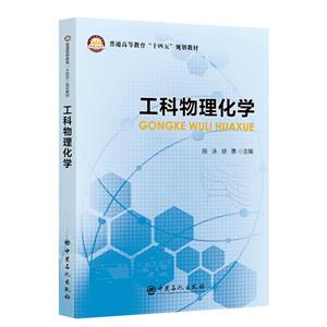 工科物理化學 工科物理化學