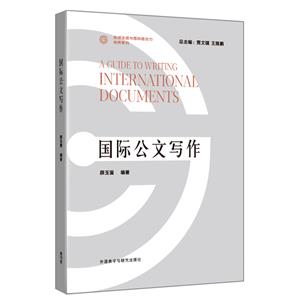 國(guó)際公文寫作 國(guó)際公文寫作