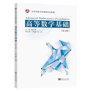 高等數(shù)學(xué)基礎(chǔ) 高等數(shù)學(xué)基礎(chǔ)