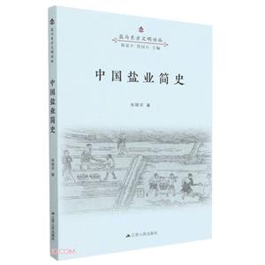 中國鹽業簡史 中國鹽業簡史